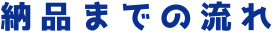 納品までの流れ